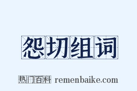 怨切组词是什么意思的图片